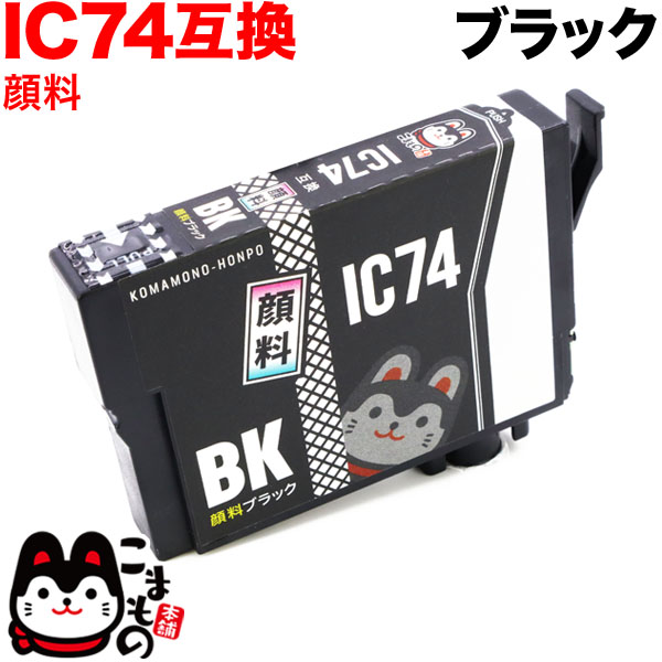 ICBK74 エプソン用 IC74 互換インクカートリッジ 顔料 ブラック【メール便可】　顔料ブラック