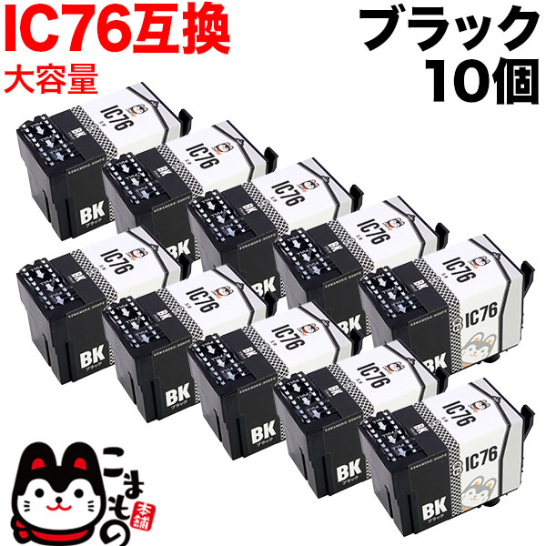 ICBK76 エプソン用 IC76 互換インクカートリッジ 大容量 ブラック 10個セット【送料無料】　大容量ブラック×10個セット