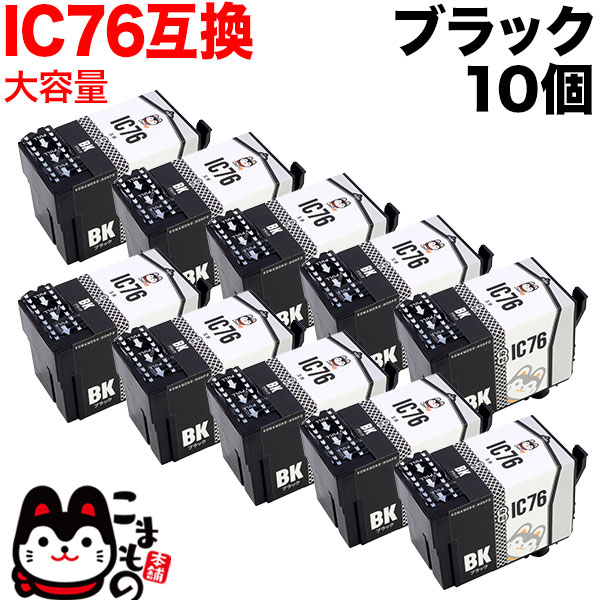 ICBK76 エプソン用 IC76 互換インクカートリッジ 大容量 ブラック 10個セット【送料無料】 大容量ブラック×10個セット（品番：QR- ICBK76-10）詳細情報【こまもの本舗】