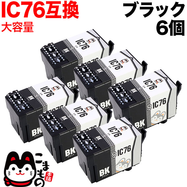 ICBK76 エプソン用 IC76 互換インクカートリッジ 大容量 ブラック 6個