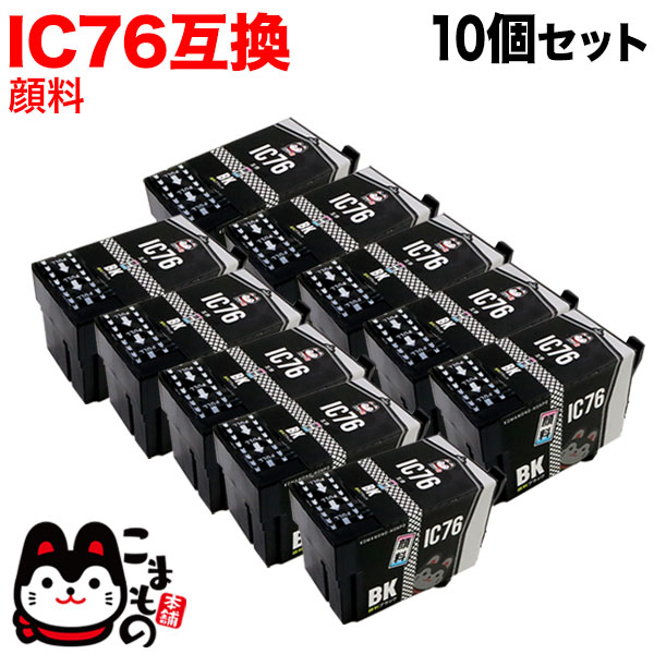 ICBK76　大容量顔料ブラック10個セット　大容量　ブラック　10個セット【送料無料】　エプソン用　IC76　顔料　互換インクカートリッジ　（品番：QR-ICBK76-PG-10）詳細情報【こまもの本舗】