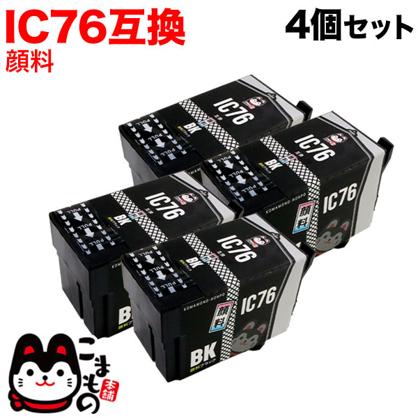 IC76　大容量顔料ブラック4個セット（品番：QR-　互換インクカートリッジ　4個セット【送料無料】　ブラック　顔料　大容量　エプソン用　ICBK76　ICBK76-PG-4）詳細情報【こまもの本舗】