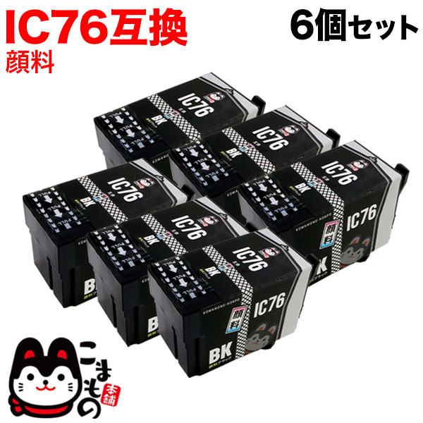 ICBK76 エプソン用 IC76 互換インクカートリッジ 顔料 大容量 ブラック 6個セット【送料無料】　大容量顔料ブラック6個セット