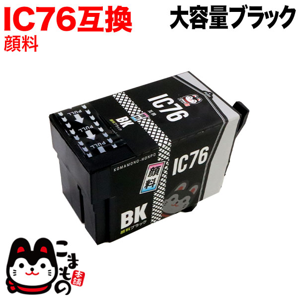 ICBK76 エプソン用 IC76 互換インクカートリッジ 顔料 大容量 ブラック【メール便不可】　大容量顔料ブラック