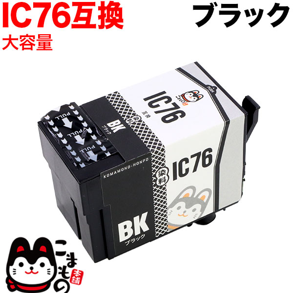 ICBK76 エプソン用 IC76 互換インクカートリッジ 大容量 ブラック【メール便不可】　大容量ブラック