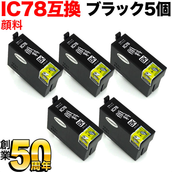 ICBK78 エプソン用 IC78 互換インクカートリッジ 大容量 顔料ブラック 5個セット【メール便送料無料】 大容量 顔料ブラック 5個セット （品番：QR-ICBK78-PG-5）詳細情報【こまもの本舗】