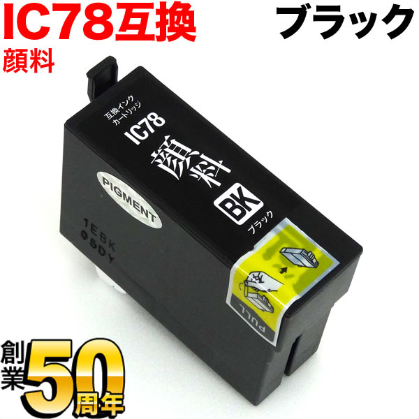 ICBK78 エプソン用 IC78 互換インクカートリッジ 大容量 顔料ブラック【メール便可】 大容量 顔料ブラック（品番：QR-ICBK78 -PG）詳細情報【こまもの本舗】