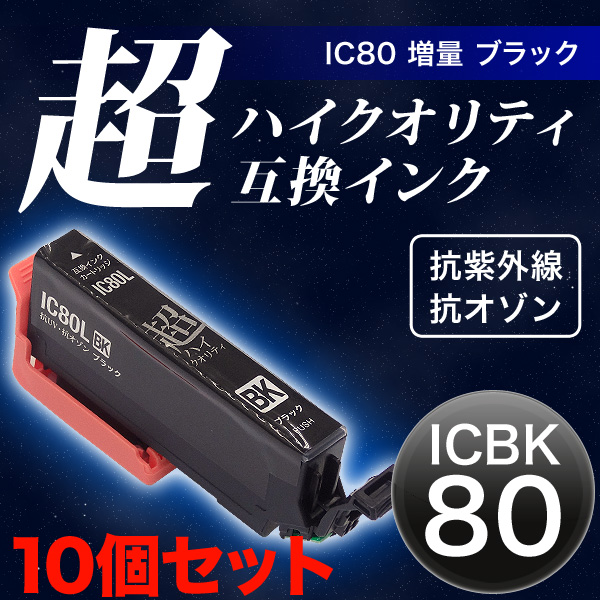 【高品質】ICBK80L エプソン用 IC80 互換インクカートリッジ 超ハイクオリティ 増量 ブラック 10個セット【メール便送料無料】　増量ブラック×10個セット