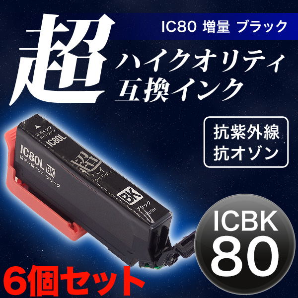 【高品質】ICBK80L エプソン用 IC80 互換インクカートリッジ 超ハイクオリティ 増量 ブラック 6個セット【メール便送料無料】　増量ブラック×6個セット