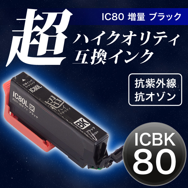 【高品質】ICBK80L エプソン用 IC80 互換インクカートリッジ 超ハイクオリティ 増量 ブラック【メール便可】　増量ブラック