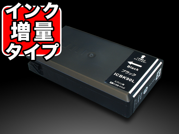 ICBK90L エプソン用 IC90 互換インクカートリッジ 増量 Lサイズ ブラック【メール便可】　ブラック