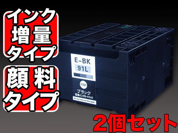 ICBK91L エプソン用 IC91 互換インクカートリッジ 顔料 増量 ブラック 2個セット【送料無料】　増量顔料ブラック2個セット