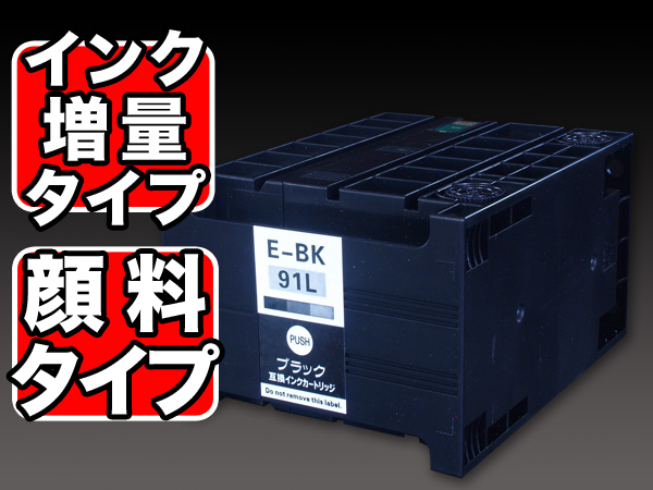 ICBK91L エプソン用 IC91 互換インクカートリッジ 顔料 増量 ブラック【送料無料】 増量顔料ブラック エプソン用  IC91互換インクカートリッジ