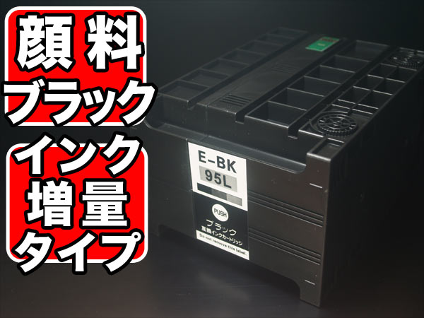 ICBK95L エプソン用 IC95 互換インクカートリッジ 顔料 増量 ブラック【送料無料】 増量顔料ブラック（品番：QR-ICBK95L -PG）詳細情報【こまもの本舗】