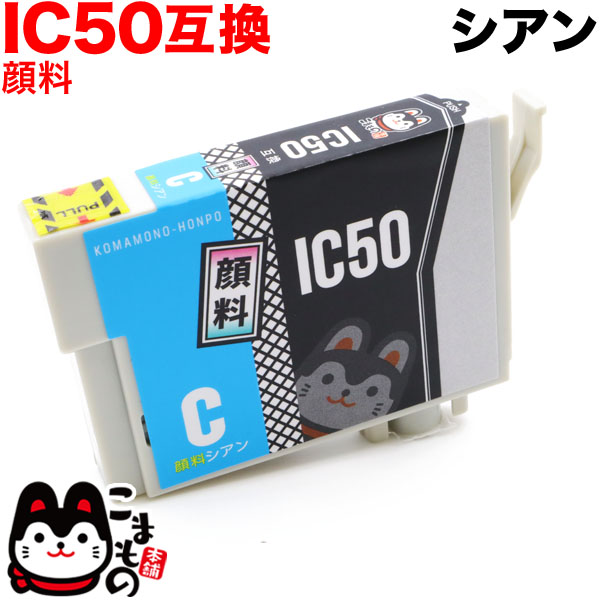 ICC50 エプソン用 IC50 互換インクカートリッジ 顔料 シアン【メール便可】　顔料シアン