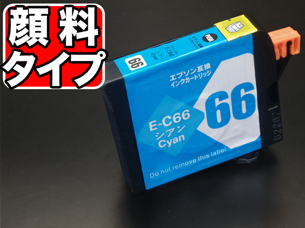 ICC66 エプソン用 IC66 互換インクカートリッジ 顔料 シアン【メール便可】　顔料シアン