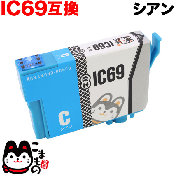 ICC69 エプソン用 IC69 互換インクカートリッジ 染料 シアン【メール便可】　シアン