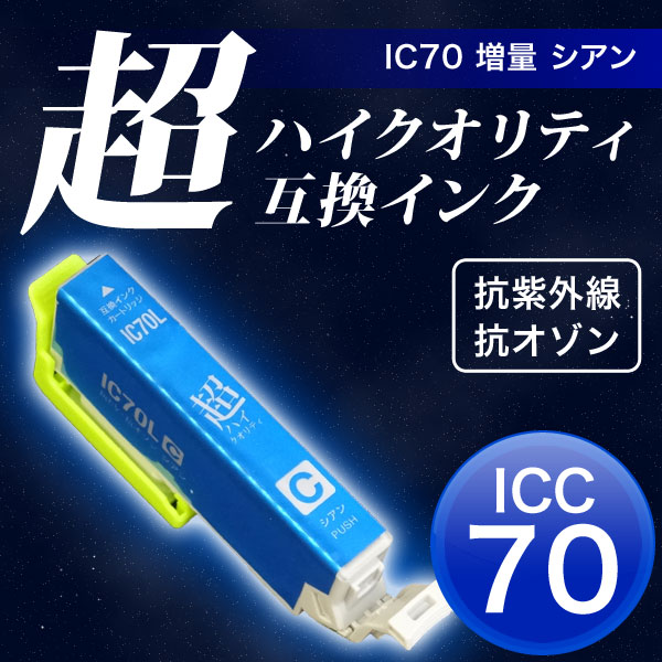 【高品質】ICC70L エプソン用 IC70 互換インクカートリッジ 超ハイクオリティ 増量 シアン【メール便可】　増量シアン