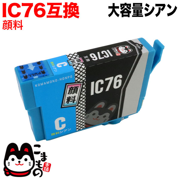 ICC76 エプソン用 IC76 互換インクカートリッジ 大容量 顔料シアン【メール便可】　大容量 顔料シアン
