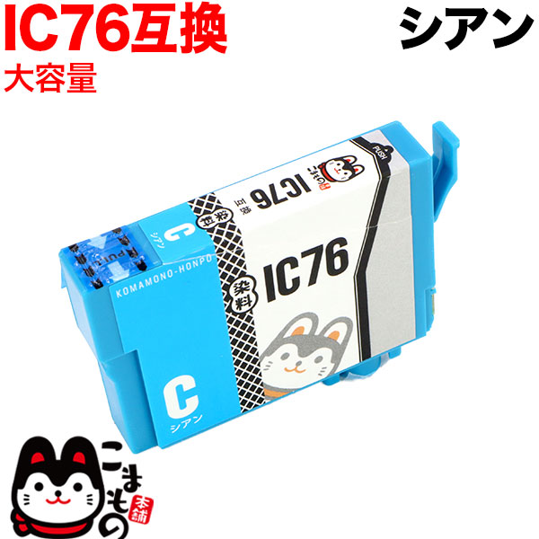 ICC76 エプソン用 IC76 互換インクカートリッジ 大容量 シアン【メール便可】　大容量シアン