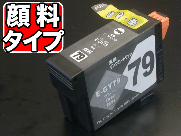 ICGY79 エプソン用 IC79 互換インクカートリッジ 顔料 グレー【メール便可】　顔料グレー