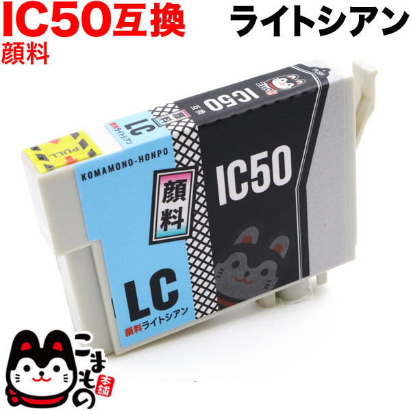 ICLC50 エプソン用 IC50 互換インクカートリッジ 顔料 ライトシアン【メール便可】　顔料ライトシアン