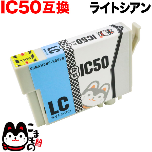 ICLC50 エプソン用 IC50 互換インクカートリッジ ライトシアン【メール便可】 ライトシアン（品番：QR-ICLC50）商品詳細【こま