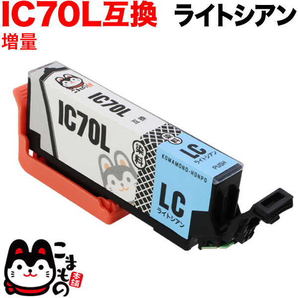 ICLC70L エプソン用 IC70 互換インクカートリッジ 増量 ライトシアン【メール便可】　増量ライトシアン