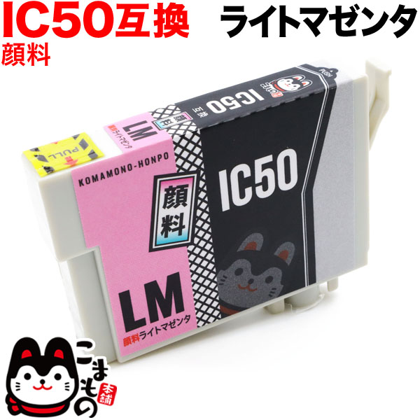 ICLM50 エプソン用 IC50 互換インクカートリッジ 顔料 ライトマゼンタ【メール便可】　顔料ライトマゼンタ