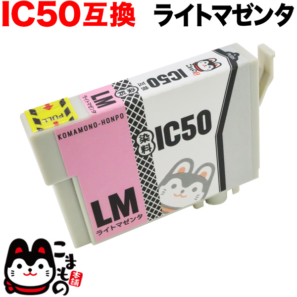 ICLM50 エプソン用 IC50 互換インクカートリッジ ライトマゼンタ【メール便可】　ライトマゼンタ