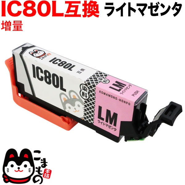 ICLM80L エプソン用 IC80 互換インクカートリッジ 増量 ライトマゼンタ【メール便可】　増量ライトマゼンタ