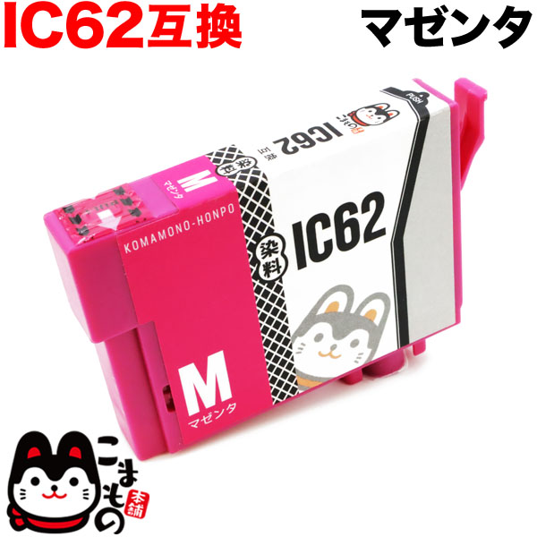 ICM62 エプソン用 IC62 互換インクカートリッジ マゼンタ【メール便可】　マゼンタ
