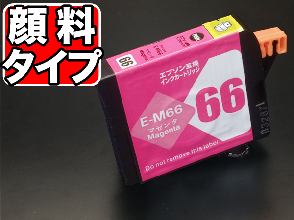 ICM66 エプソン用 IC66 互換インクカートリッジ 顔料 マゼンタ【メール便可】　顔料マゼンタ