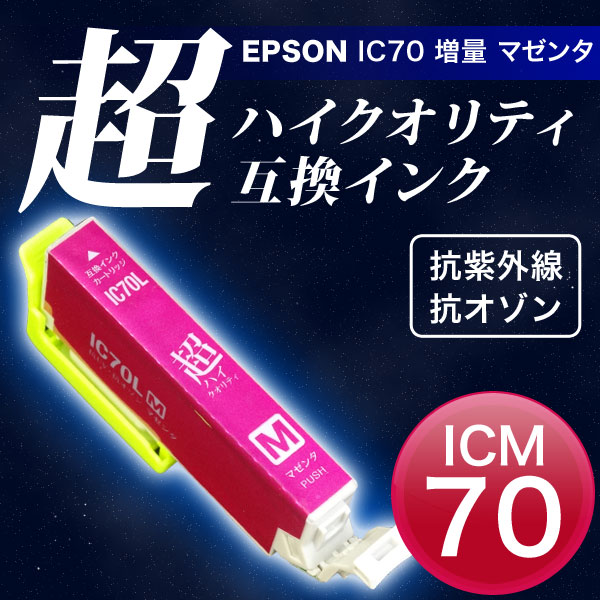 【高品質】ICM70L エプソン用 IC70 互換インクカートリッジ 超ハイクオリティ 増量 マゼンタ【メール便可】　増量マゼンタ