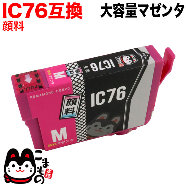 ICM76 エプソン用 IC76 互換インクカートリッジ 大容量 顔料マゼンタ【メール便可】　大容量 顔料マゼンタ