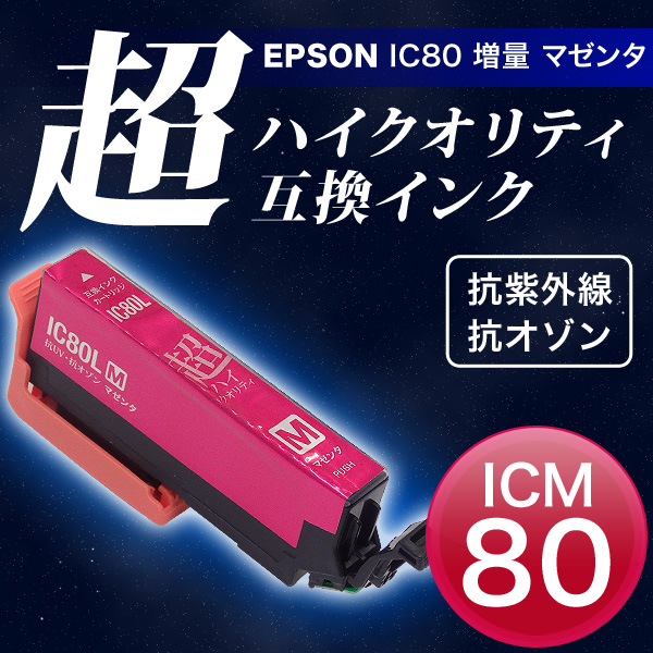 【高品質】ICM80L エプソン用 IC80 互換インクカートリッジ 超ハイクオリティ 増量 マゼンタ【メール便可】　増量マゼンタ