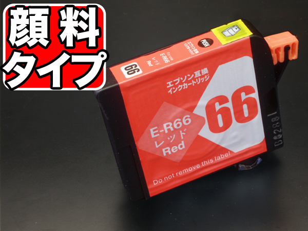 ICR66 エプソン用 IC66 互換インクカートリッジ 顔料 レッド【メール便可】　顔料レッド