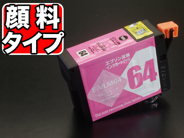 ICVLM64 エプソン用 IC64 互換インクカートリッジ 顔料 ビビットライト