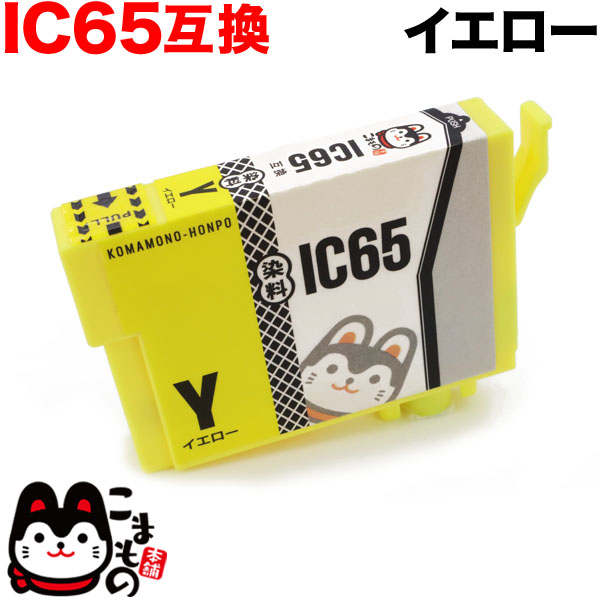 ICY65 エプソン用 IC65 互換インクカートリッジ イエロー【メール便可】　イエロー