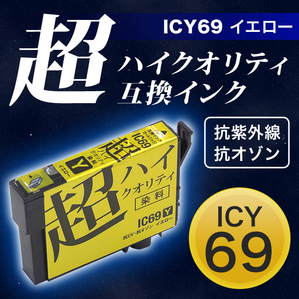 【高品質】【染料】ICY69 エプソン用 IC69 互換インクカートリッジ 超ハイクオリティ イエロー【メール便可】　イエロー