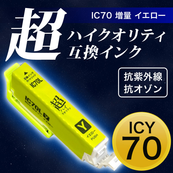 【高品質】ICY70L エプソン用 IC70 互換インクカートリッジ 超ハイクオリティ 増量 イエロー【メール便可】　増量イエロー