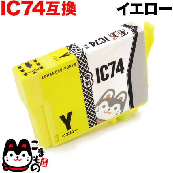 ICY74 エプソン用 IC74 互換インクカートリッジ イエロー【メール便可】 イエロー（品番：QR-ICY74）詳細情報【こまもの本舗】