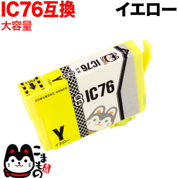 ICY76 エプソン用 IC76 互換インクカートリッジ 大容量 イエロー【メール便可】 大容量 イエロー（品番：QR-ICY76）詳細情報【こまもの本舗】