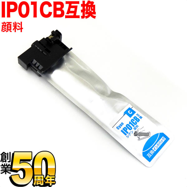 IP01CB エプソン用 IP01 互換インクパック 顔料 大容量 シアン【送料無料】 顔料シアン（品番：QR-IP01CB）詳細情報【こまもの本舗】