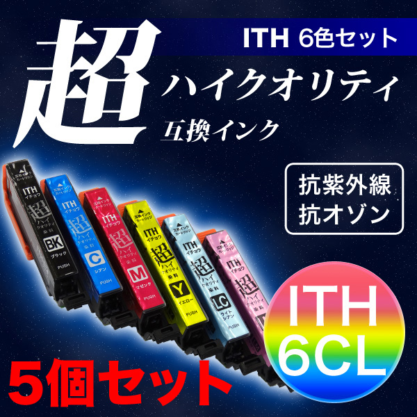高品質】【染料】ITH-6CL エプソン用 ITH イチョウ 互換インクカートリッジ 超ハイクオリティ 6色×5セット【メール便送料無料】 6色×5 セット（品番：QR-ITH-6CL-HQ-5）商品詳細【こまもの本舗】
