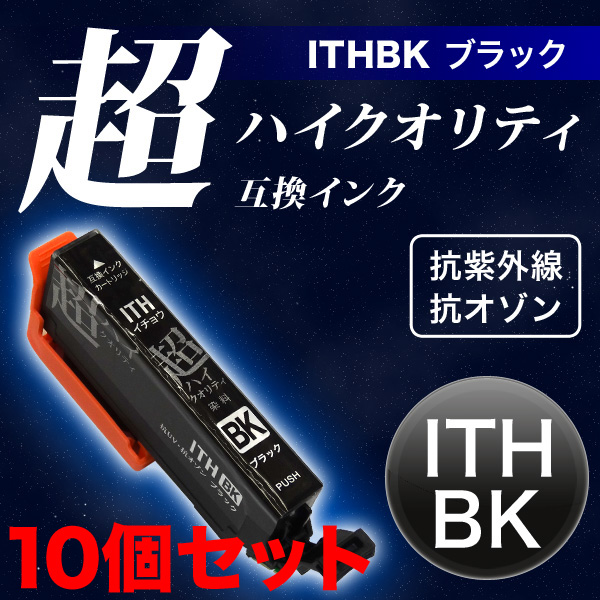 【高品質】【染料】ITH-BK エプソン用 ITH イチョウ 互換インクカートリッジ 超ハイクオリティ ブラック 10個セット【メール便送料無料】　ブラック 10個セット