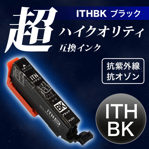 【高品質】【染料】ITH-BK エプソン用 ITH イチョウ 互換インクカートリッジ 超ハイクオリティ ブラック【メール便送料無料】　ブラック
