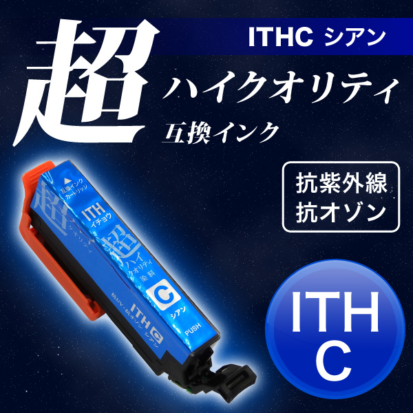 ITH イチョウ　インクカートリッジ超ハイクオリティ