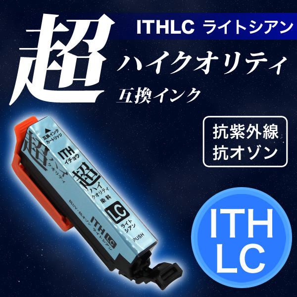 【高品質】【染料】ITH-LC エプソン用 ITH イチョウ 互換インクカートリッジ 超ハイクオリティ ライトシアン【メール便送料無料】　ライトシアン
