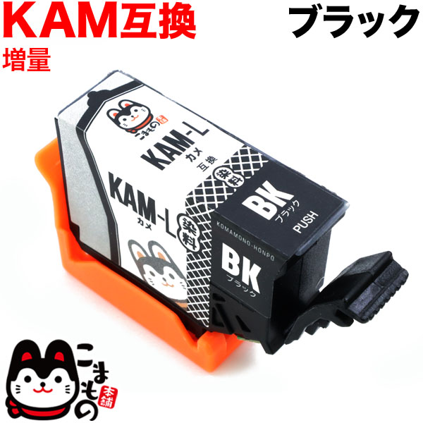 Kam Bk L エプソン用 Kam カメ 互換インクカートリッジ 増量 ブラック メール便可 増量ブラック 品番 Qr Kam Bk L 商品詳細 こまもの本舗